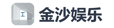 金沙娱乐